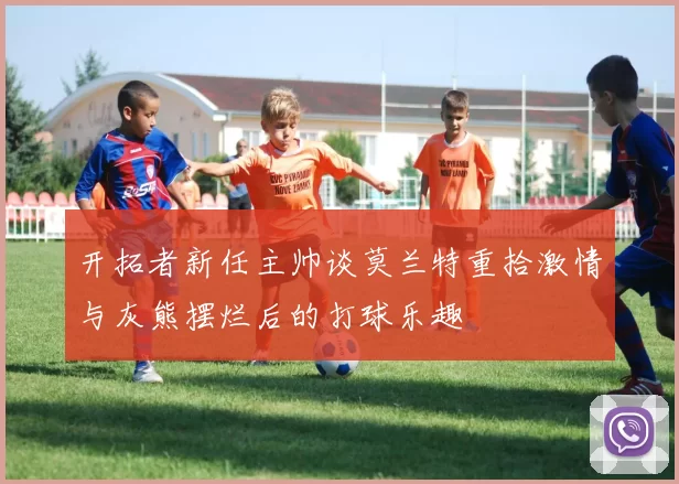 开拓者新任主帅谈莫兰特重拾激情与灰熊摆烂后的打球乐趣