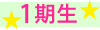 1期生 1期生