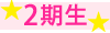 2期生 2期生