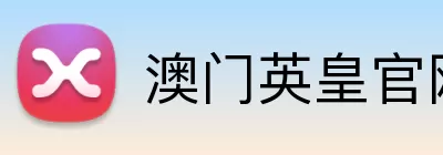 澳门英皇官网 Logo